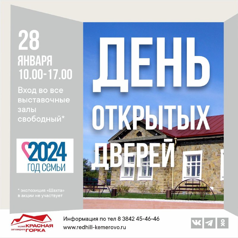 📅 28 января в музее-заповеднике «Красная Горка» состоится традиционная акция в честь 81-й годовщины Кемеровской области.