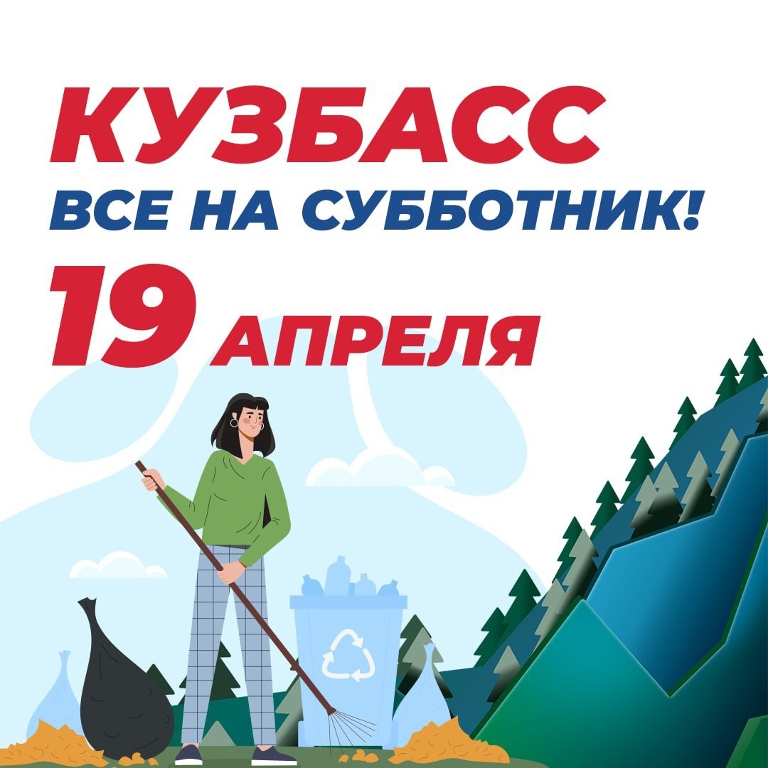 📅 19 апреля — Всекузбасский субботник! 🌱🧹 Весь апрель наводим порядок в регионе после зимы.