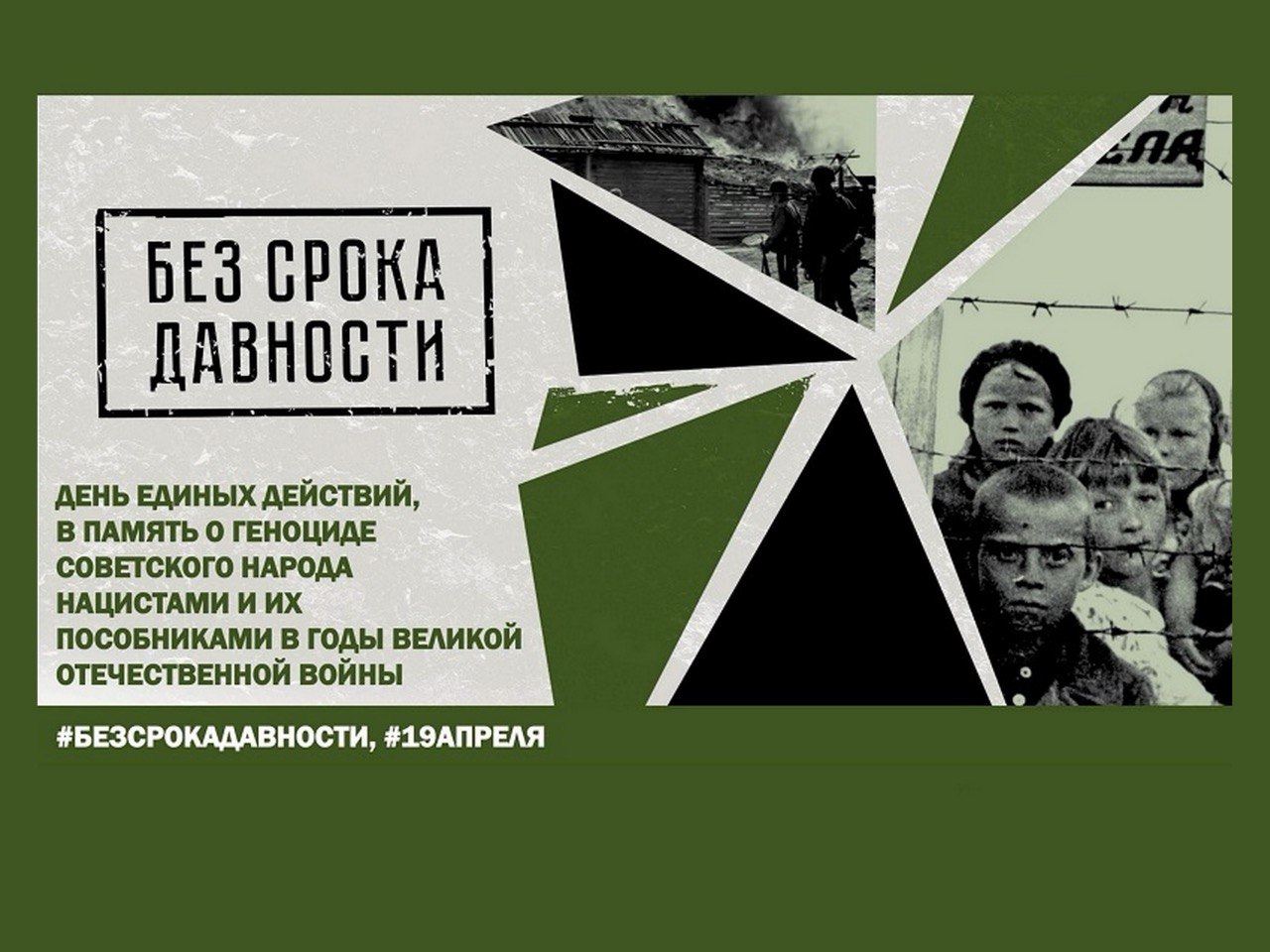🕯️ 19 апреля: День памяти о геноциде советского народа в годы Великой Отечественной войны 🌹